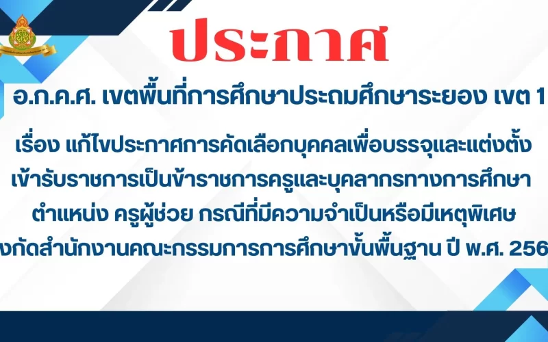 ประกาศ อ.ก.ค.ศ. เขตพื้นที่การศึกษาประถมศึกษาระยอง เขต 1 เรื่อง แก้ไขประกาศการคัดเลือกบุคคลเพื่อบรรจุและแต่งตั้งเข้ารับราชการเป็นข้าราชการครูและบุคลากรทางการศึกษา