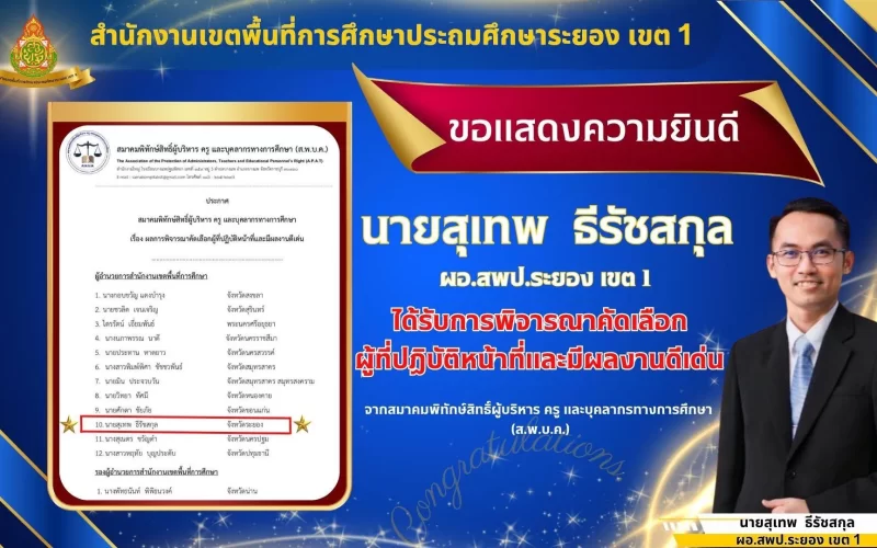 สำนักงานเขตพื้นที่การศึกษาประถมศึกษาระยอง เขต 1 ขอแสดงความยินดี กับ นายสุเทพ  ธีรัชสกุล ผอ.สพป.ระยอง เขต 1