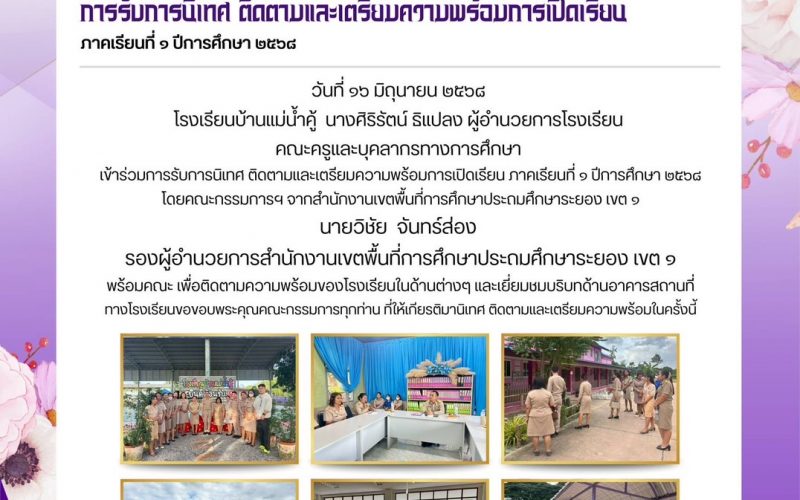 การรับการนิเทศ ติดตามและเตรียมความพร้อมการเปิดเรียน
