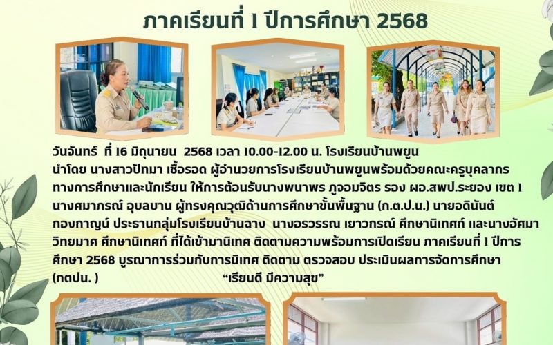 นิเทศ ติดตามความรพ้อมการเปิดภาคเรียน ภาคเรียนที่ 1 ปีการศึกษา 2568