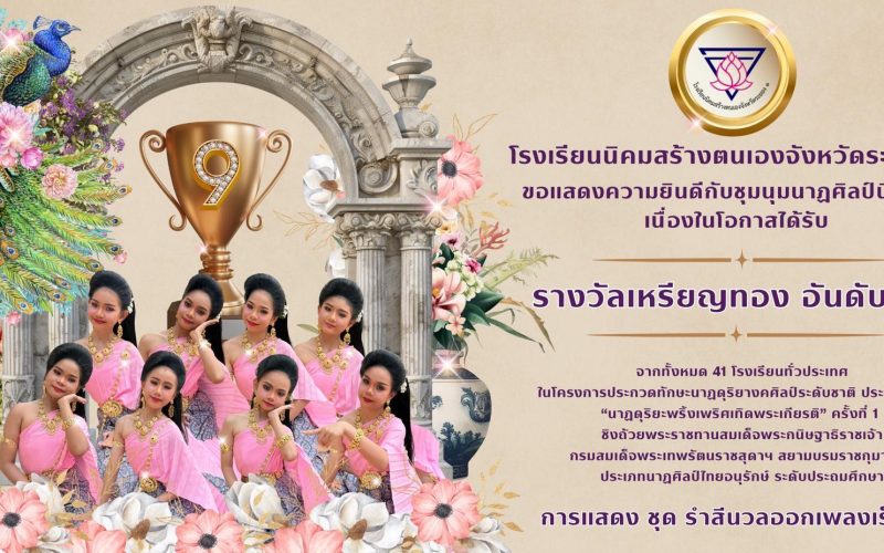 ชุมนุมนาฏศิลป์ โรงเรียนนิคมสร้างตนเองจังหวัดระยอง 1 คว้ารางวัลเหรียญทอง อันดับ 9 ระดับชาติ