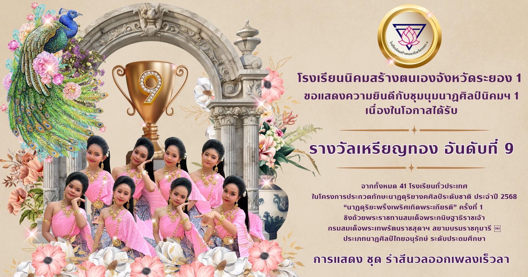 ชุมนุมนาฏศิลป์ โรงเรียนนิคมสร้างตนเองจังหวัดระยอง 1 คว้ารางวัลเหรียญทอง อันดับ 9 ระดับชาติ