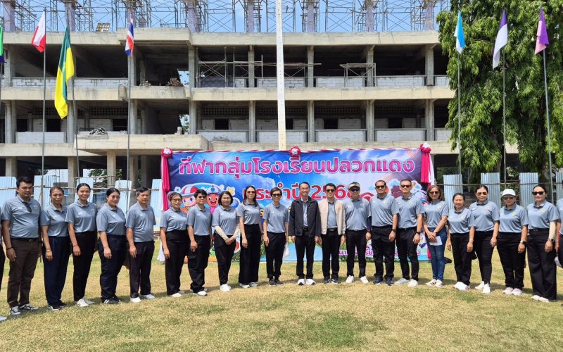 ผอ.สพป.ระยอง เขต 1 เปิดการแข่งขันกีฬานักเรียนกลุ่มโรงเรียนปลวกแดงรวมพลัง 17 โรงเรียน เสริมสร้างศักยภาพผู้เรียนรอบด้าน