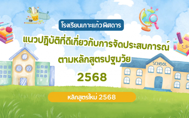 แนวปฏิบัติที่ดีเกี่ยวกับการจัดประสบการณ์ตามหลักสูตรปฐมวัย หลักสูตรใหม่ 2568