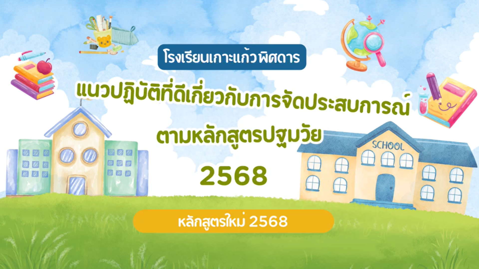 แนวปฏิบัติที่ดีเกี่ยวกับการจัดประสบการณ์ตามหลักสูตรปฐมวัย หลักสูตรใหม่ 2568