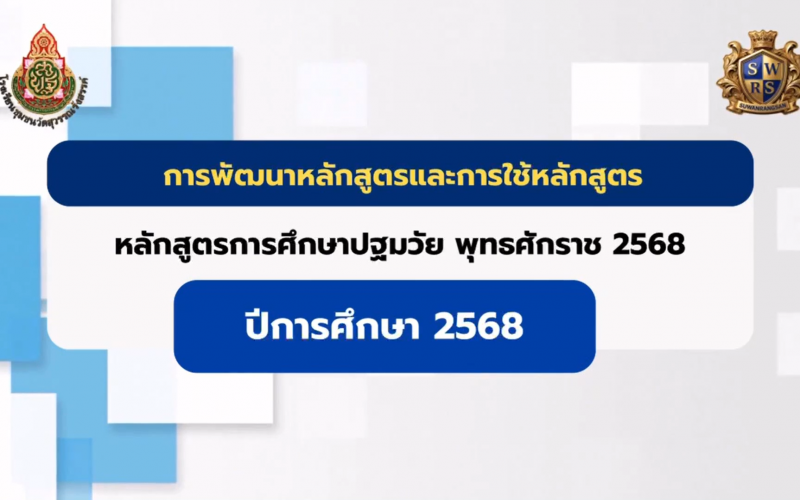 การพัฒนาหลักสูตรและการใช้หลักสูตรการศึกษาปฐมวัย พุทธศักราช 2568