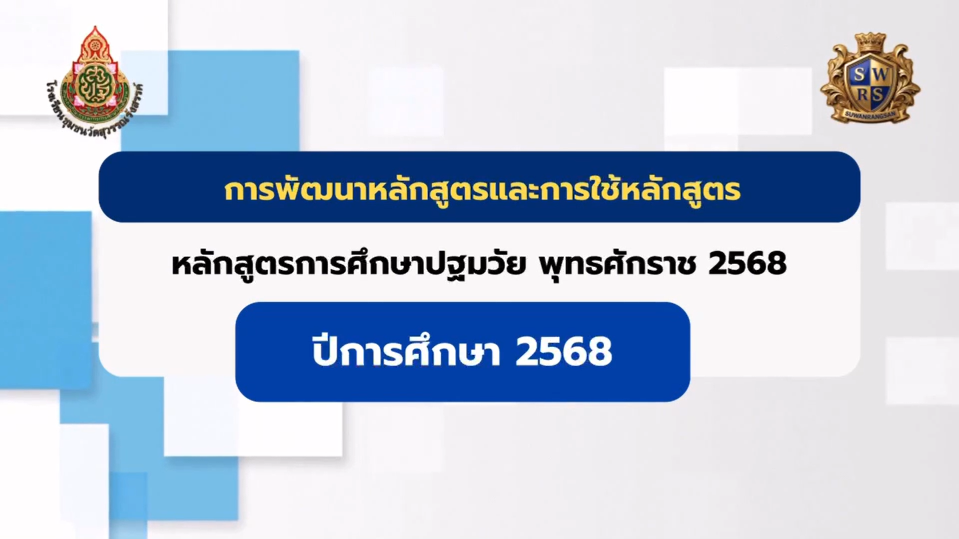 การพัฒนาหลักสูตรและการใช้หลักสูตรการศึกษาปฐมวัย พุทธศักราช 2568