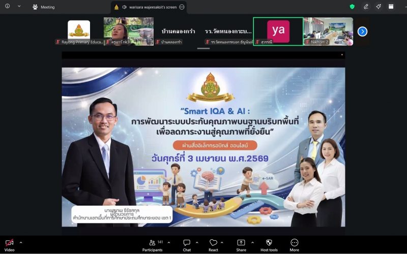สพป.ระยอง เขต 1 จัดประชุม “Smart IQA & AI” การพัฒนาระบบประกันคุณภาพบนฐานบริบทพื้นที่ เพื่อลดภาระงานสู่คุณภาพที่ยั่งยืน”