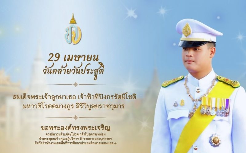 สพป.ระยอง เขต 1 ร่วมพิธีเจริญพระพุทธมนต์ ถวายพระพรชัยมงคลเนื่องในวันคล้ายวันประสูติ เจ้าฟ้าทีปังกรรัศมีโชติ มหาวชิโรตตมางกูร สิริวิบูลยราชกุมาร