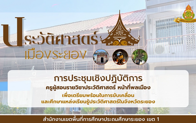 การประชุมเชิงปฏิบัติการครูผู้สอนรายวิชาประวัติศาสตร์ หน้าที่พลเมือง ในจังหวัดระยอง