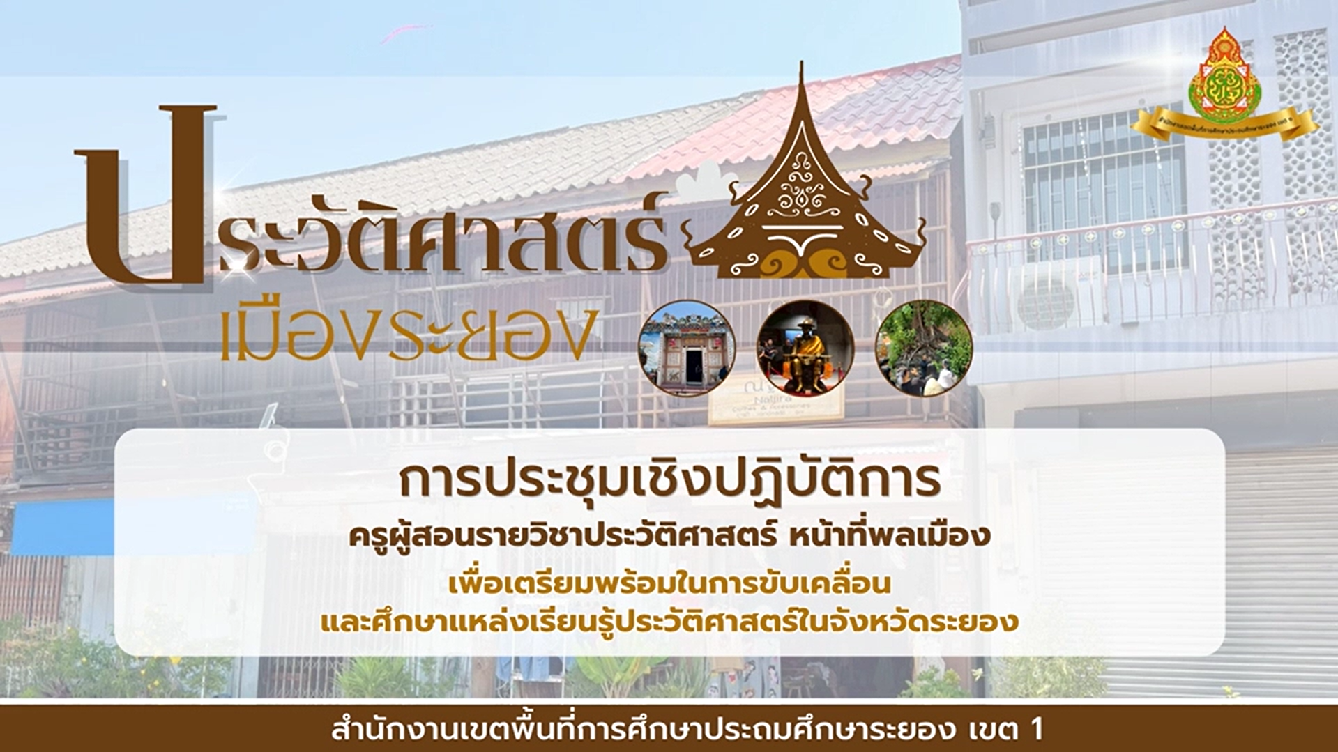 การประชุมเชิงปฏิบัติการครูผู้สอนรายวิชาประวัติศาสตร์ หน้าที่พลเมือง ในจังหวัดระยอง