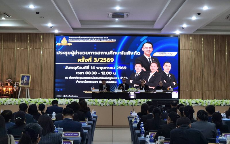 สพป.ระยอง เขต 1 ประชุมผู้อำนวยการสถานศึกษา ครั้งที่ 3/2569  ขับเคลื่อนนโยบายสำคัญของ สพฐ. และเตรียมความพร้อมก่อนเปิดภาคเรียน