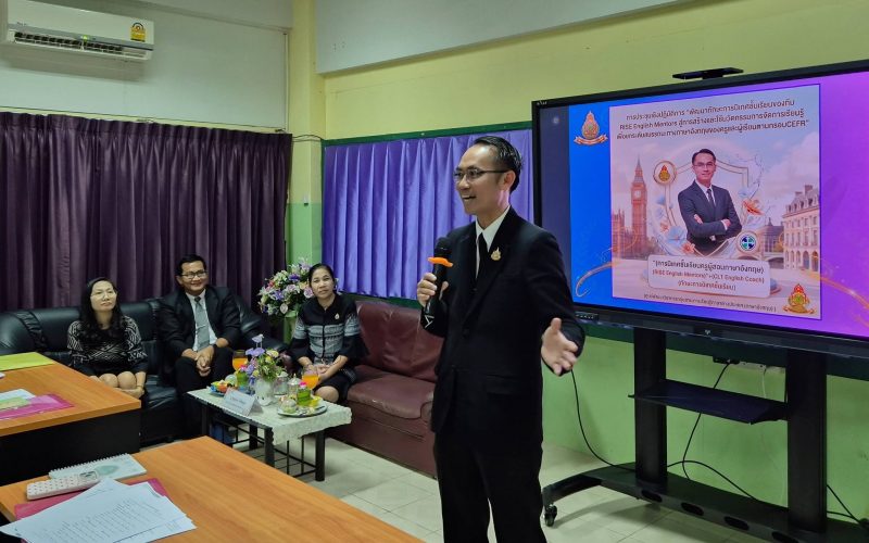 สพป.ระยอง เขต 1 พัฒนาศักยภาพครูแกนนำภาษาอังกฤษ สู่การยกระดับสมรรถนะผู้เรียนตามกรอบ CEFR