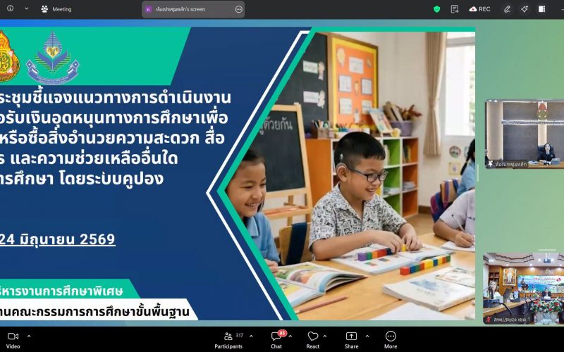 สพป.ระยอง เขต 1 ร่วมประชุมชี้แจงแนวทางการดำเนินงานการขอรับเงินอุดหนุนทางการศึกษาผ่านระบบคูปอง