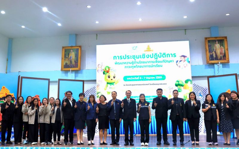 สพป.ระยอง เขต 1 พัฒนาศักยภาพบุคลากรด้านโภชนาการ มุ่งแก้ปัญหาทุพโภชนาการนักเรียนอย่างเป็นระบบ