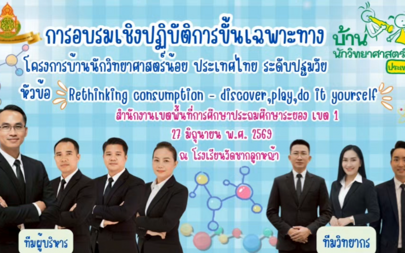 การอบรมเชิงปฏิบัติการขั้นเฉพาะทาง "โครงการบ้านนักวิทยาศาสตร์น้อย ประเทศไทย ระดับปฐมวัย"