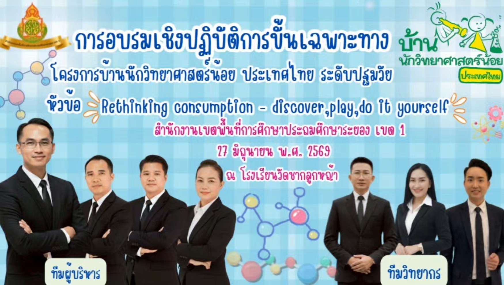 การอบรมเชิงปฏิบัติการขั้นเฉพาะทาง "โครงการบ้านนักวิทยาศาสตร์น้อย ประเทศไทย ระดับปฐมวัย"