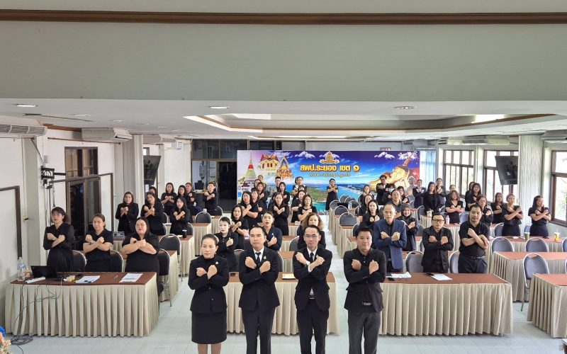 สพป.ระยอง เขต 1 จัดประชุมเสริมสร้างคุณธรรม จริยธรรม และธรรมาภิบาล มุ่งสร้างข้าราชการที่โปร่งใส ตรวจสอบได้